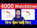 Watchtime kaise badhaye  youtube watch time kaise badhaye  4000 hours watch time kaise complete