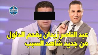 عبد الناصر زيدان يفحم الدلول من جديد شاهد السبب