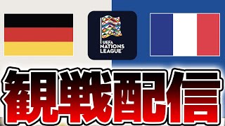 【同時視聴】ドイツVSフランス ネーションズリーグ3位決定戦見ます！！！【※試合映像無し】