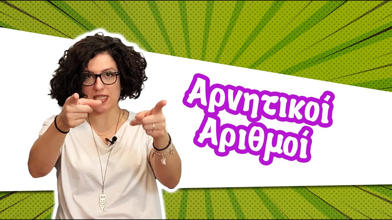 Αρνητικοί Αριθμοί (E' - ΣΤ' τάξη)