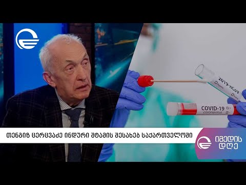 თენგიზ ცერცვაძე ინდური შტამის შესახებ საქართველოში