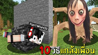 10 วิธีแกล้งเพื่อน!! มันทำอย่างงี้...ในมายคราฟ ได้ด้วยหรอเนี่ย - (Minecraft แกล้ง)