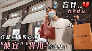 任精品銷售員挑”便宜又實用”的商品直接盲買Cartier果然是Cartier..
