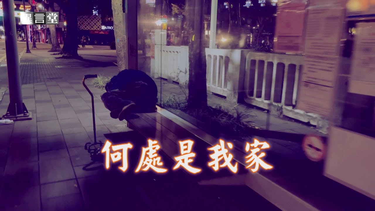 【民視異言堂】何處是我家