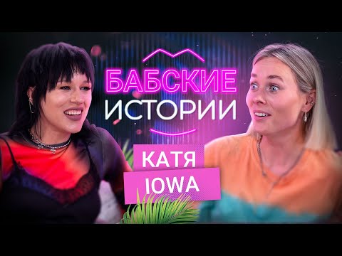 КАТЯ IOWA. Беременность, обнаженная фотосессия и духовные практики. БАБСКИЕ ИСТОРИИ