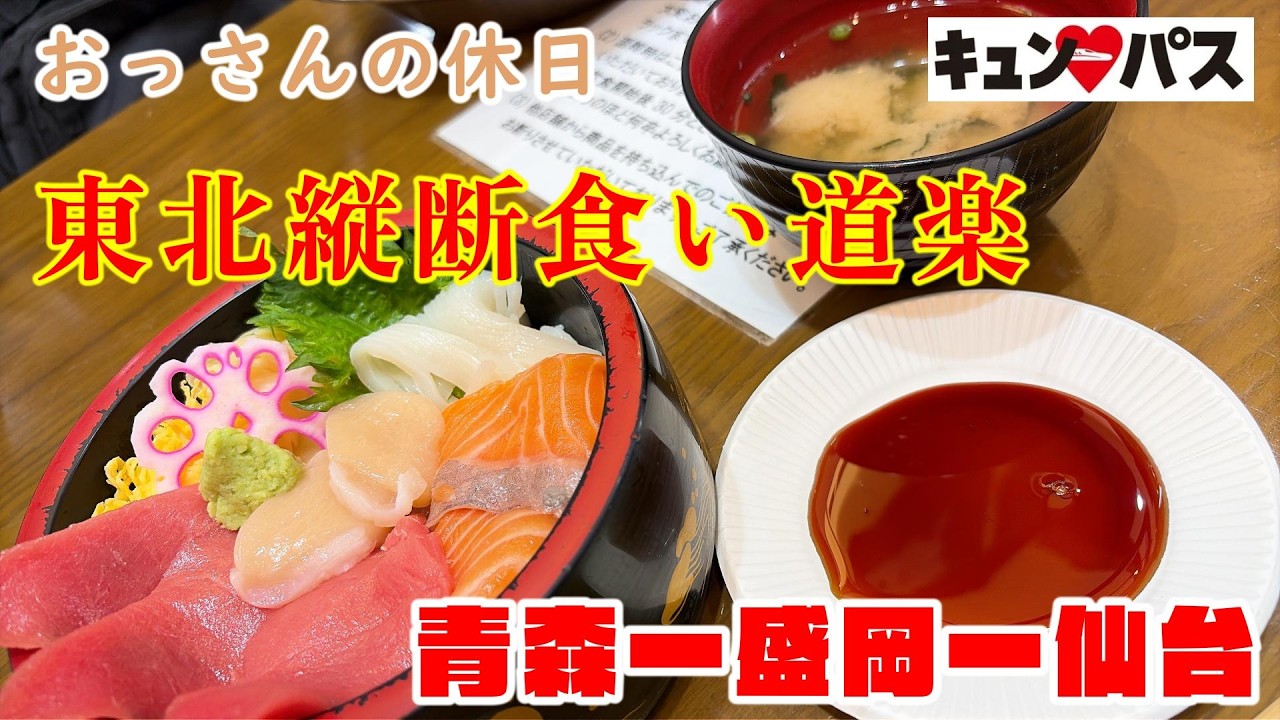 【きゅんぱす】キュンパスで行く弾丸日帰り東北旅【おっさんの休日】