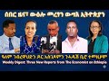 ሰበር ዜና ውዕሎ መረፃን ውግእ ኢትዮጵያን Ethiopianews Tigraynews TigraiPress Eritreanews RedSea HOA USA 