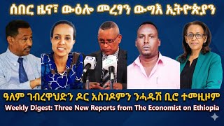 ሰበር ዜና፣ ውዕሎ መረፃን ውግእ ኢትዮጵያን  #Ethiopianews #Tigraynews #TigraiPress #Eritreanews #RedSea #HOA #USA screenshot 5
