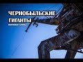 Припятский грузовой порт, заброшенные портовые краны около ЧАЭС