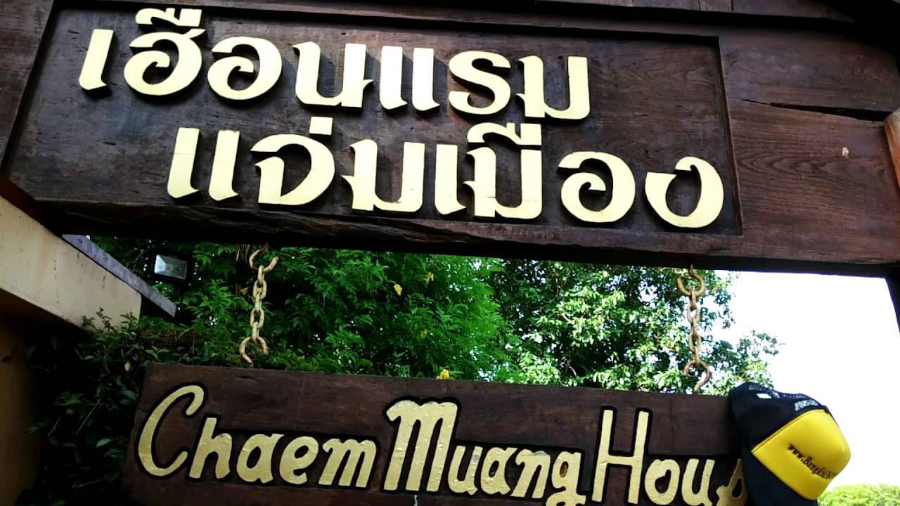 เฮือนแรมแจ่มเมือง Huanraem Chaem Muang Maechaem Thailand