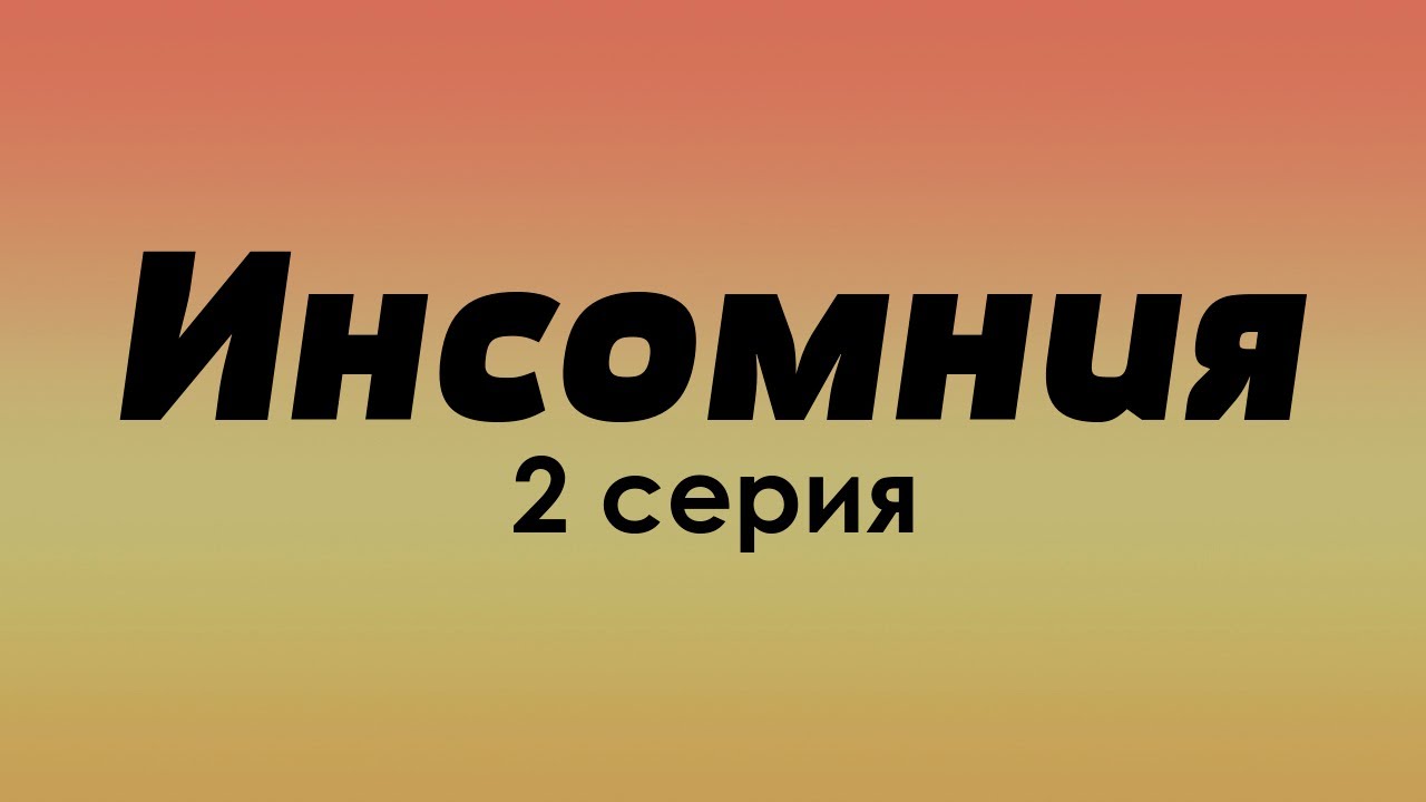 podcast: Инсомния | 2 серия - сериальный онлайн киноподкаст подряд ...