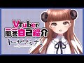 【自己紹介】Vtuber一問一答自己紹介!【トーヤマミナミ】