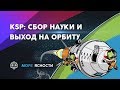 KSP #2 Обучение: сбор науки и выход на орбиту | Море Ясности