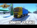 ЗИМНИЙ РЕЙС ЛЬВОВ - ЖИТОМИР●КАРТА УКРАИНЫ ДЛЯ EURO TRUCK SIMULATOR 2 + LOGITECH G29