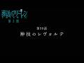 『葬送のフリーレン』第35話「神技のレヴォルテ」TV版次回予告／3月6日(金)深夜0時放送