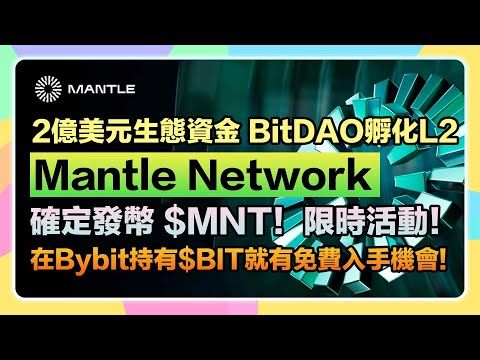 【7/5 8AM快照⏰】Mantle Network發幣$MNT! 限時活動：Bybit上持有$BIT就有機會免費入手! 另加碼J2 VIP獎金!｜2億美元生態資金｜BitDAO孵化開發的L2