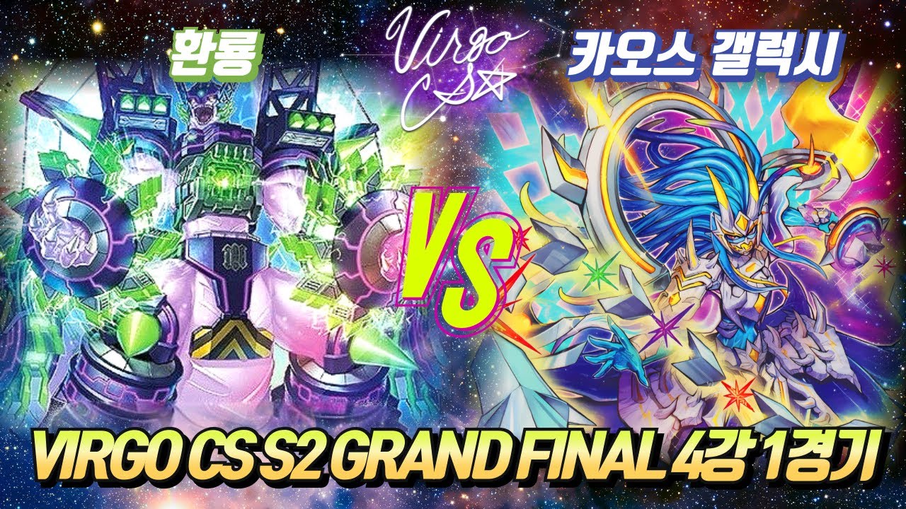 [러시 듀얼] Virgo CS S2 Grand Final 4강 1경기 [환룡 vs 카오스 갤럭시] - YouTube