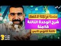 مراجعة الباب التالت احصاء تالته ثانوي مراجعة احصاء للصف الثالث الثانوي 2026