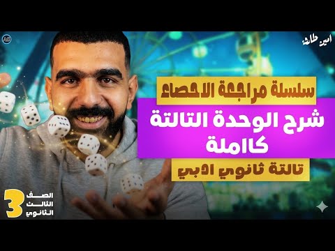 مراجعة الباب التالت احصاء تالته ثانوي مراجعة احصاء للصف الثالث الثانوي 2026