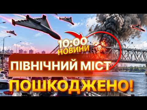 🚨 РОСІЯНИ ВДАРИЛИ ПО ПЕРЕПРАВІ! ПІВНІЧНИЙ МІСТ Києва пошкоджено! ЩО З РУХОМ? | НОВИНИ