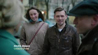 Сериал Мама Маша 2019 1-4 серия мелодрама на Россия 1 анонс
