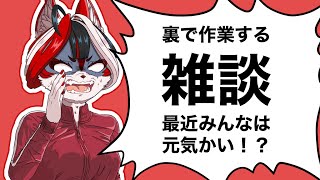 【雑談】裏で作業すっけど、お喋りはさせてくれよな！【Vtuber】