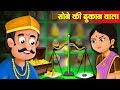 सोने की दुकान वाला | Gold Merchant Story | Hindi Kahaniya | Stories in Hindi | Kahaniya