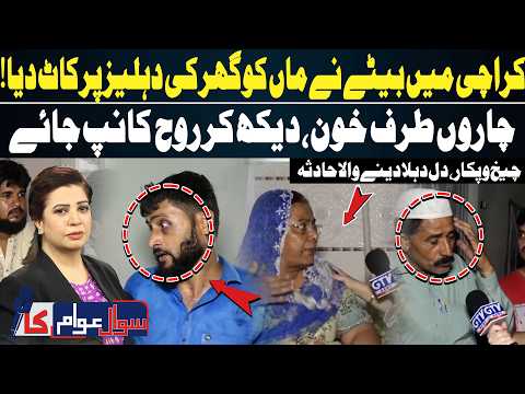 Karachi Crime | Horrific D@mestic Incident in Karachi’s Orangi Town | Sawal Awam Ka | GTV News