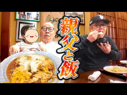 父 多賀雄の行きつけでご飯を食べた日