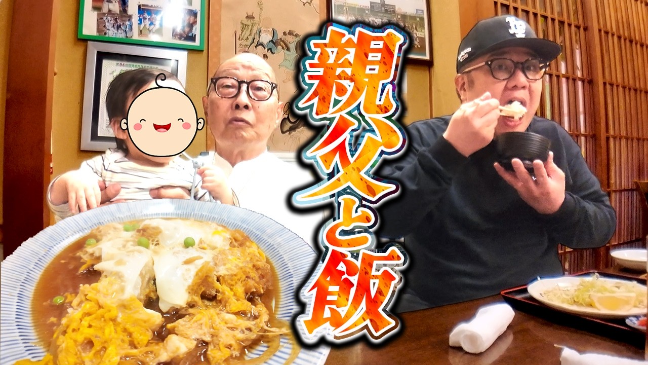 父 多賀雄の行きつけでご飯を食べた日