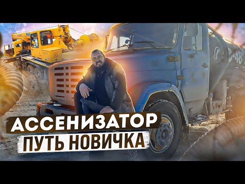 Ассенизатор. Путь новичка в ассенизаторском бизнесе.