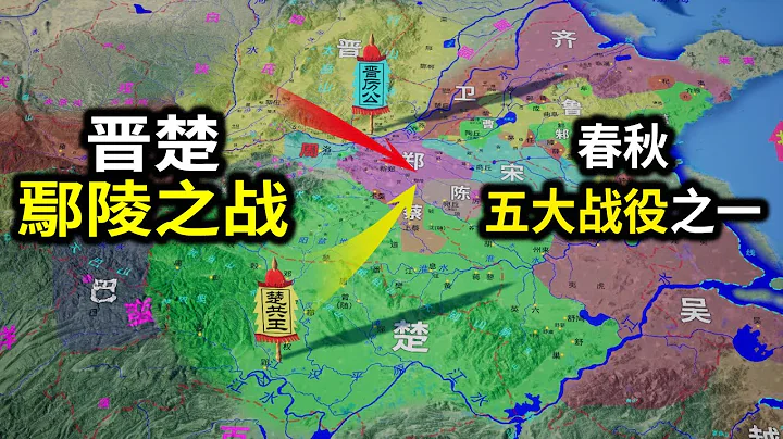 【信息素戰史】晉楚爭霸的最後一場大規模戰役——鄢陵之戰 - 天天要聞