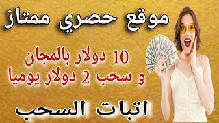 موقع حصري ممتاز 10 دولار بالمجان و سحب 2 دولار يوميا/اتبات السحب/الربح من الانترنت2023