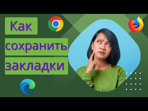 Как экспортировать/ импортировать закладки в Chrome, Mozilla Firefox и Edge