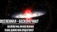 Вселенная: Бесконечная загадка ile ilgili video
