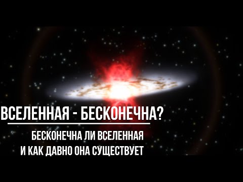 Видео: Вселенная - бесконечна?