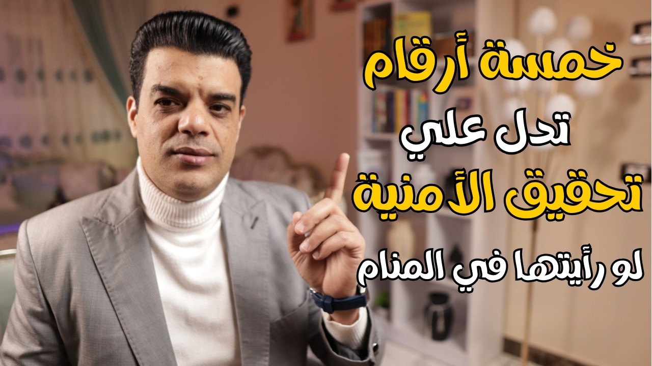 خمسة أرقام تدل علي تحقيق الأمنية لو رأيتها في المنام