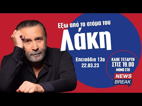 Έξω από το στόμα του Λάκη - Στις ράγες της νεοπολίτευσης (Επεισόδιο 13ο)