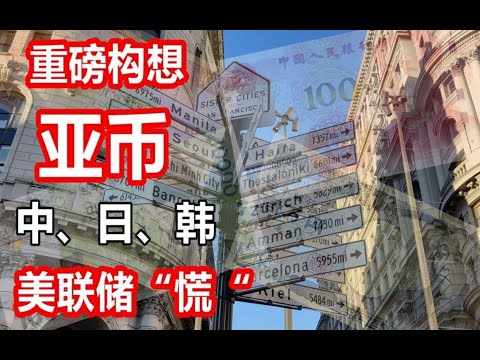 重磅构想“亚元区”,亚元来了,央行推出数字货币,美联储“慌“,中、日、韩联手 - YouTube