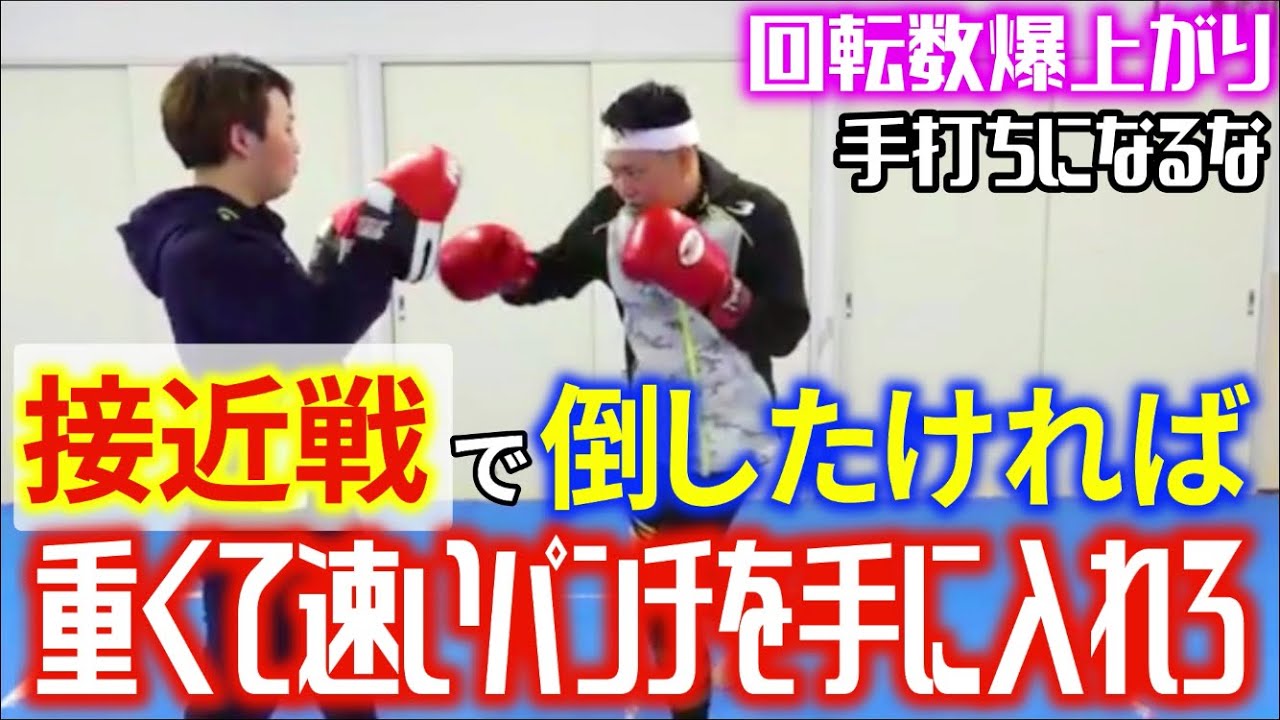 接近戦で回転数を上げても重いパンチを出す方法！コツは簡単！