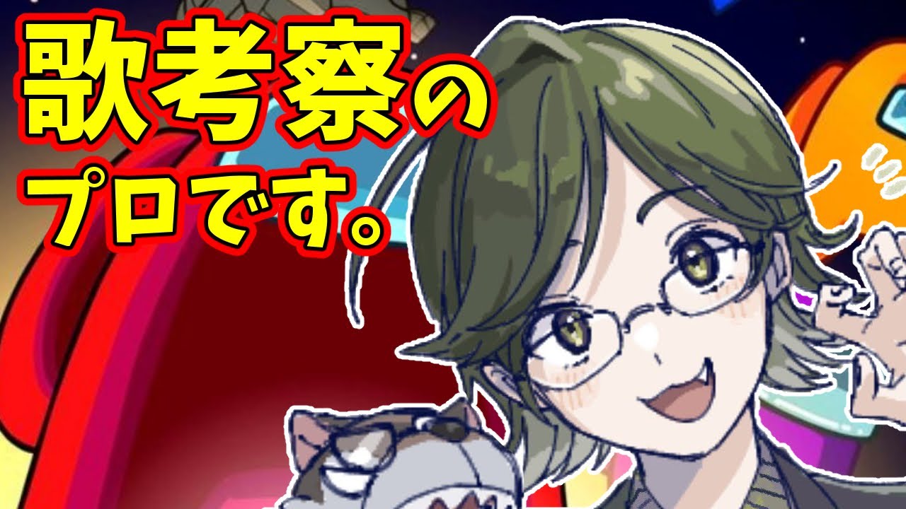 【昼Among Us 】歌でしか考察できないAmongUsやるぞ