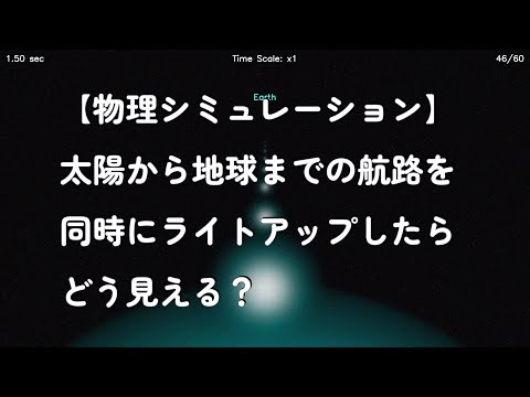 【物理シミュレーション】太陽から地球までの航路を同時にライトアップしたらどう見える？