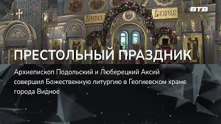 ПРЕСТОЛЬНЫЙ ПРАЗДНИК