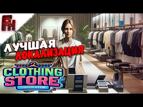 Видео: Врываюсь в модную жизнь ❗ Прохождение #1 ❗ Clothing Store Simulator Prologue