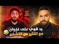 رد قوي على غزوان محمد مع الكثير من التشفير