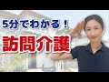 【5分でわかる】訪問介護でできることは?