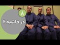 سریال در حاشیه فصل 2 قسمت 8 سریال در حاشیه فصل 2 قسمت 8
