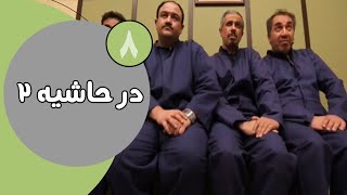 سریال در حاشیه  فصل 2  قسمت 8