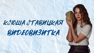 Ксюша Ставицкая | Визитки МИСС ФПМИ 2024