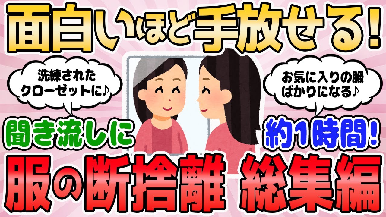 【2ch有益スレ】面白いほど手放せる！服の断捨離　総集編【服を捨てよう】2chまとめ 片付け ガルちゃん